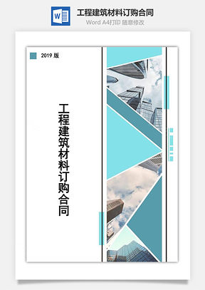 工程建筑材料订购合同Word模板