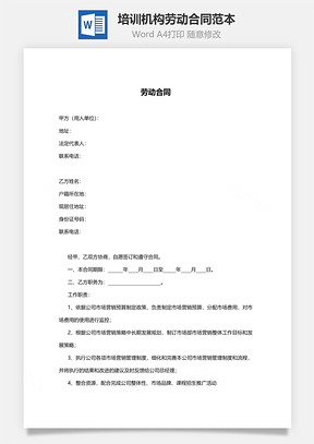 培训机构劳动合同范本Word模板