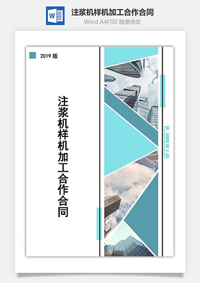 注浆机样机加工合作合同Word模板