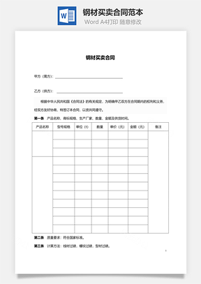 钢材买卖合同范本Word模板