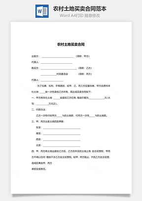 农村土地买卖合同范本Word模板