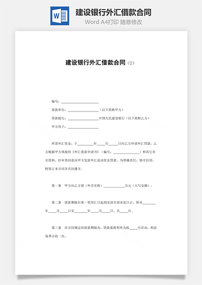 建设银行外汇借款合同Word模板