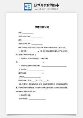 合同模板技术开发合同范本Word模板