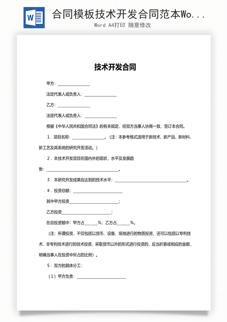 合同模板技术开发合同范本Word模板