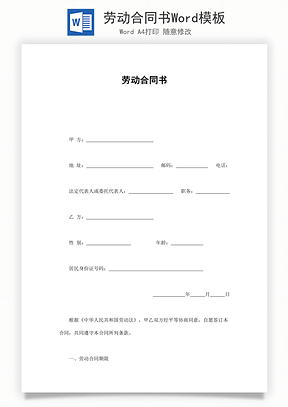 劳动合同书Word模板