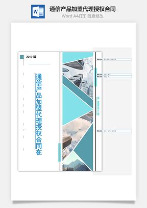 通信产品加盟代理授权合同Word模板