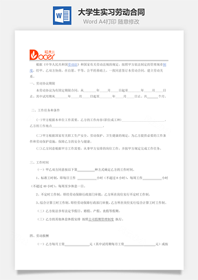 实习生劳动协议大学生实习劳动合同Word模板