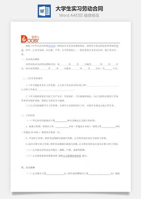 實(shí)習(xí)生勞動(dòng)協(xié)議大學(xué)生實(shí)習(xí)勞動(dòng)合同