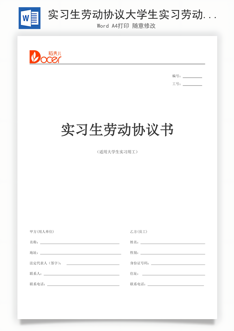 实习生劳动协议大学生实习劳动合同Word模板