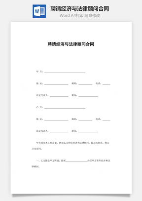 聘请经济与法律顾问合同Word模板