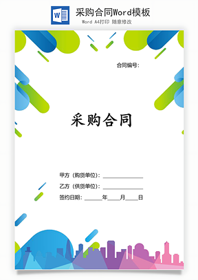 采购合同Word模板