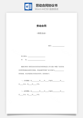 劳动合同国营企业Word模板