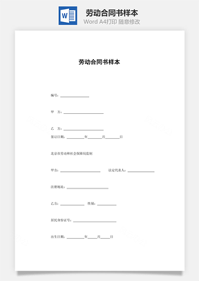 劳动合同书样本Word模板