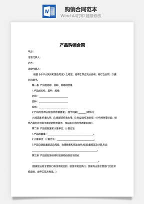 购销合同范本Word模板