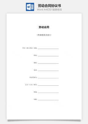 劳动合同外商投资企业Word模板