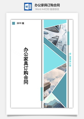 办公家具订购合同Word模板