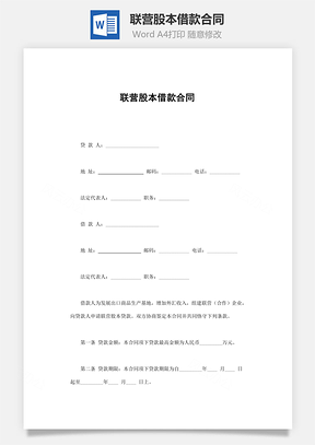 担保合同联营股本借款合同Word模板