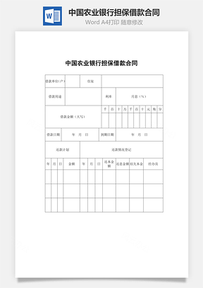 中国农业银行担保借款合同Word模板