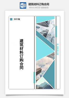 建筑材料订购合同Word模板