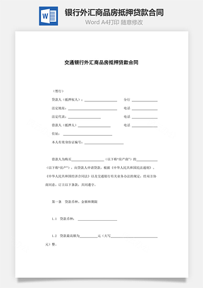 交通银行外汇商品房抵押贷款合同Word模板
