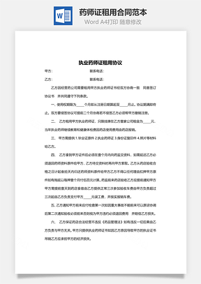 药师证租用合同范本Word模板