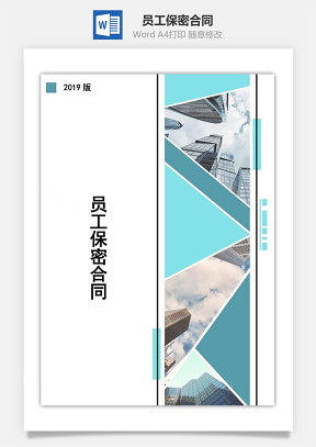 员工保密合同Word模板