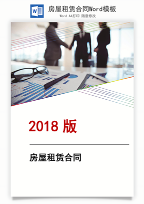 房屋租赁合同Word模板