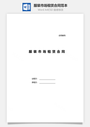 服装市场租赁合同范本Word模板