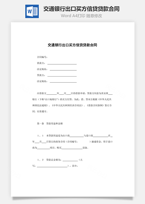 交通银行出口买方信贷贷款合同Word模板