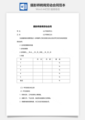 摄影师聘用劳动合同范本Word模板