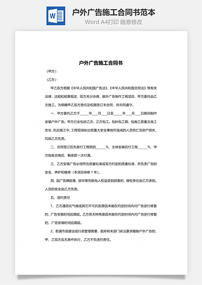 户外广告施工合同书范本Word模板
