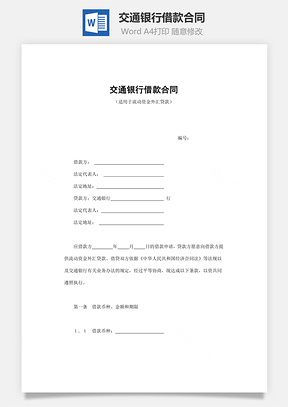 担保合同交通银行借款合同Word模板