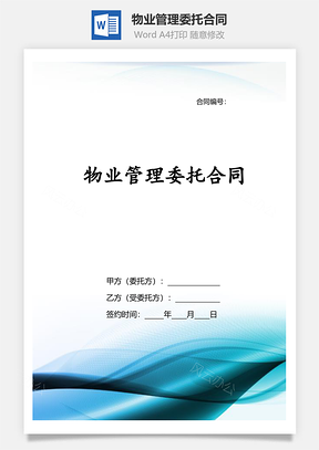 物业管理委托合同官方版Word模板