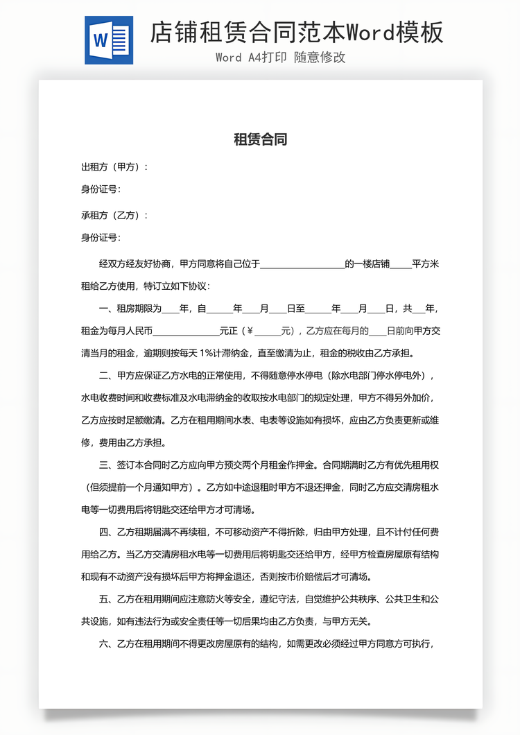 店铺租赁合同范本Word模板