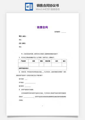 销售合同Word模板