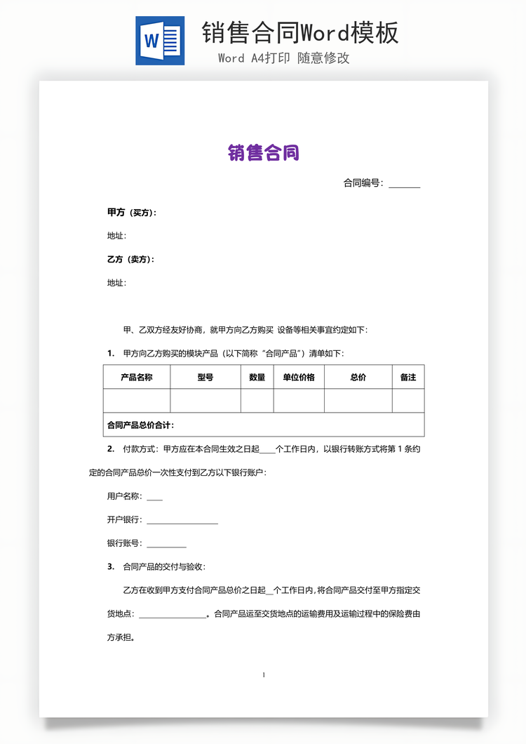销售合同Word模板