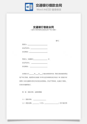 交通银行借款合同Word模板