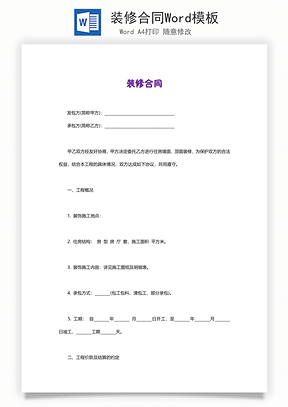 装修合同Word模板