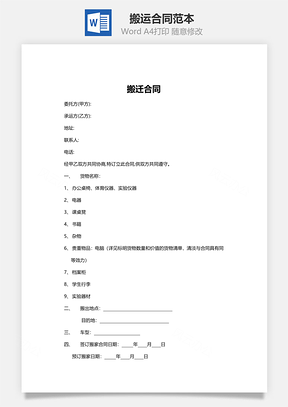 搬运合同范本Word模板