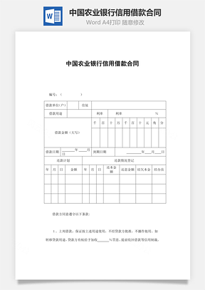 中国农业银行信用借款合同Word模板