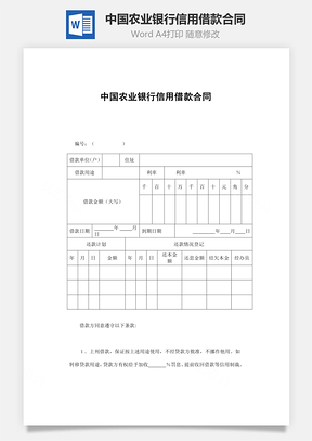 中國農業銀行信用借款合同