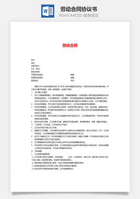 劳动合同标准版Word模板