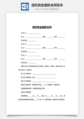 信托资金借款合同范本Word模板