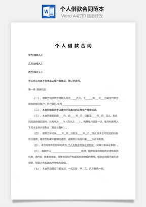 个人借款合同范本Word模板