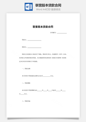 联营股本贷款合同Word模板