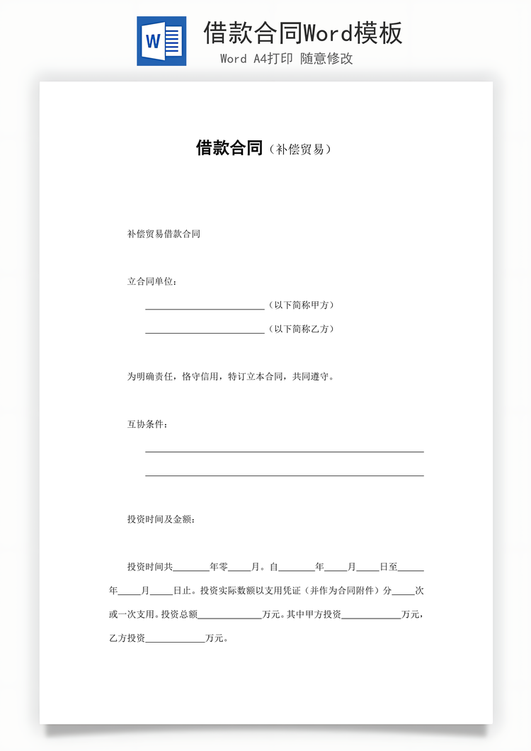 借款合同Word模板