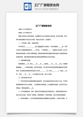 工厂厂房租赁合同范本Word模板