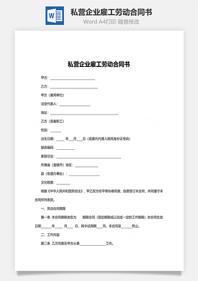 私營企業(yè)雇工勞動合同書范本