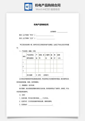 机电产品购销合同范本Word模板