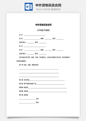 购销合同中外货物买卖合同范本Word模板